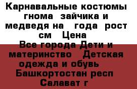 Карнавальные костюмы гнома, зайчика и медведя на 4 года  рост 104-110 см › Цена ­ 1 200 - Все города Дети и материнство » Детская одежда и обувь   . Башкортостан респ.,Салават г.